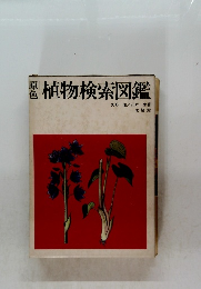 植物検索図鑑
