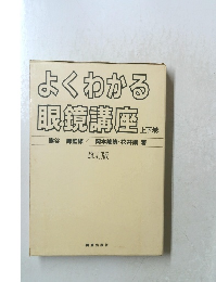 よくわかる 眼鏡講座　上下巻