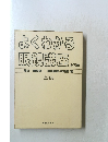 よくわかる 眼鏡講座　上下巻