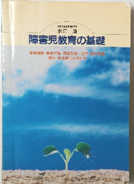 障害児教育の基礎