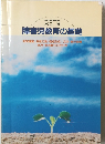 障害児教育の基礎