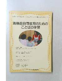 高機能自閉症児のためのことばの学習