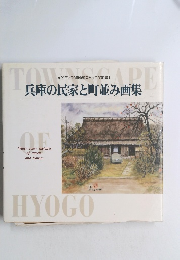 兵庫の民家と町並み画集