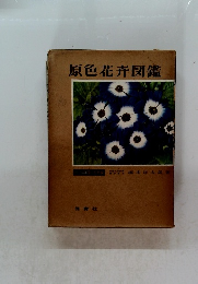 原色花卉図鑑　一・二年草・花木編