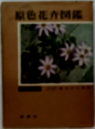 原色花井図鑑