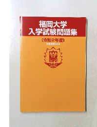 福岡大学入学試験問題集