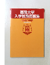 福岡大学入学試験問題集