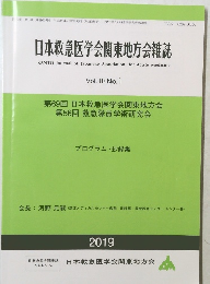日本救急医学会関東地方会雑誌　Vol.40 No.1 2019年