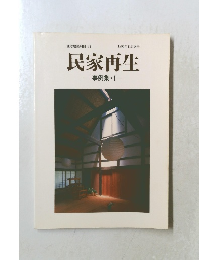 民家再生 事例集・1