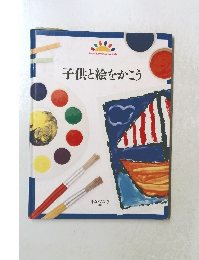 子供と絵をかこう