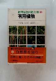 標準原色図鑑全集15　有用植物
