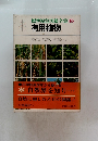 標準原色図鑑全集15　有用植物