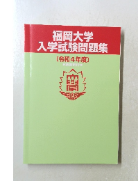 福岡大学 入学試験問題集 [令和4年度〕