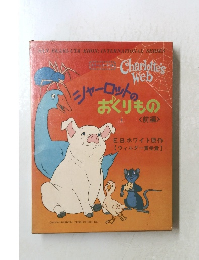 シャーロットおくりもの