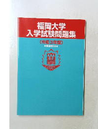 福岡大学 入学試験問題集 [令和3年度〕