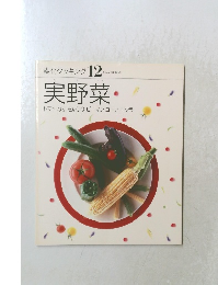 素材クッキング 12　実野菜