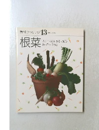 素材クッキング 13　根菜