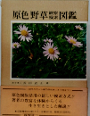 原色野草観察検索図鑑　