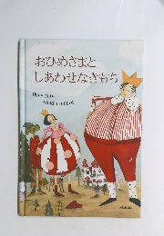 おひめさまとしあわせなきもち