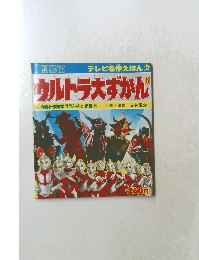ウルトラ大ずかん6