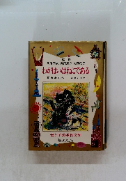 わがはいはねこである