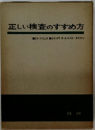 正しい検査のすすめ方