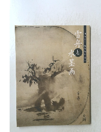 雪舟と水墨画