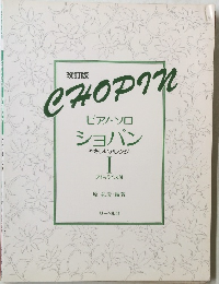 CHOPIN ピアノ・ソロ ショパン
