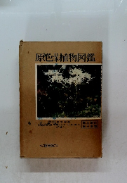 原色日本植物図鑑