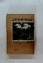 原色日本植物図鑑