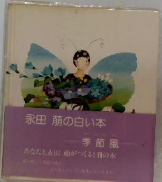 永田萌の白い本　季節風