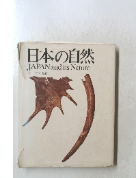 日本の自然　JAPAN and its Nature