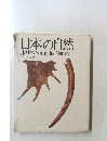日本の自然　JAPAN and its Nature