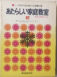 こころ・からだ・あたまを育てるあたらしい家庭教室　2　あき・ふゆのくらし