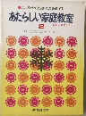 こころ・からだ・あたまを育てるあたらしい家庭教室　2　あき・ふゆのくらし