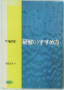 福祉職員研修のすすめ方