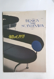 DESIGN from SCANDINAVIA　No.13　北欧のインテリア