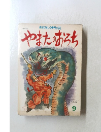 やまたのおろち　9