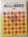 あたらしい家庭教室10