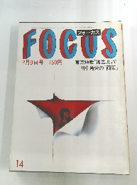 FOCUS　4月9日号 