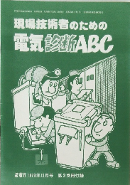 現場技術者のための 電気診断 ABC