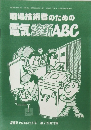 現場技術者のための 電気診断 ABC