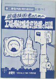 新工場電気設備防爆指針に基づく　