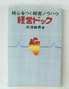 核心をつく経営ノウハウ 経営ドック