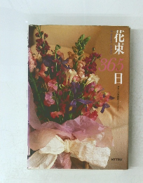 花束 365日
