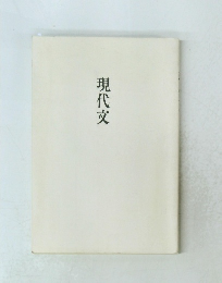 現代文