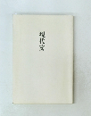 現代文