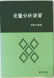 定量分析演習