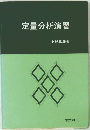 定量分析演習