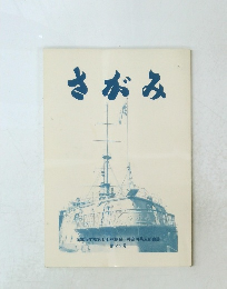 さがみ　第22号